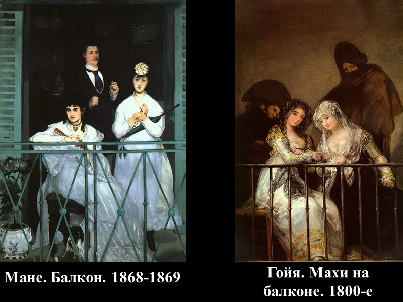 Мане. Балкон. 1868-1869 Гойя. Махи на балконе. 1800-е